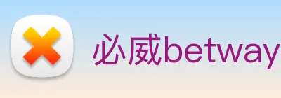 必威betway Logo
